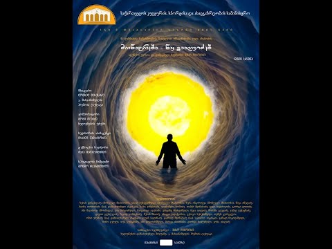 ოზურგეთის თეატრი, სპექტაკლი „მონატრება - ნუ გააღვიძებ“, რეჟ. ვასილ ჩიგოგიძე