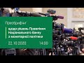 Пресбрифінг щодо рішень Правління НБУ з монетарної політики - жовтень 2020