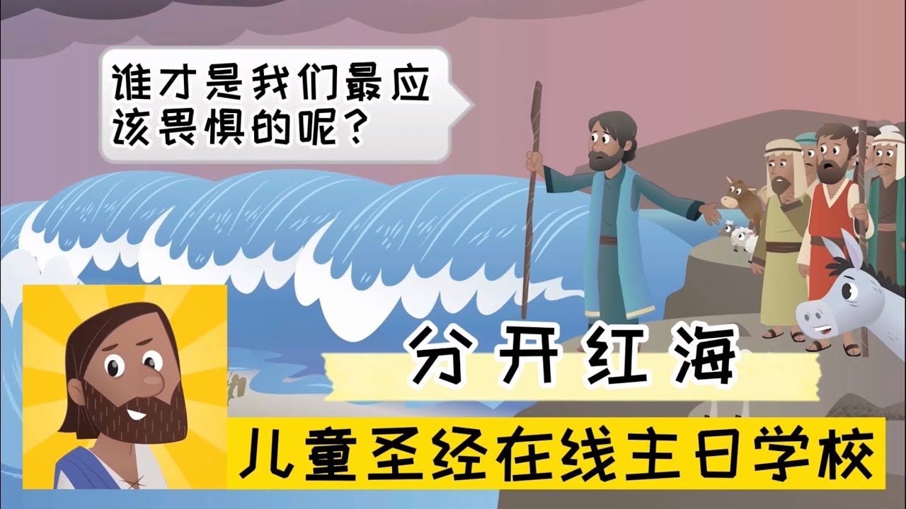 第55课 分开红海(20211205)【儿童圣经在线主日学校】 - YouTube