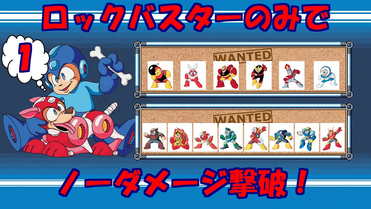 ブルース編】ロックマン9のボスラッシュをブルースバスターのみでノー