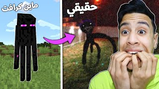 اغراض ماين كرافت في الحقيقة مع فيس كام !! 😱🔥 - ردة فعل