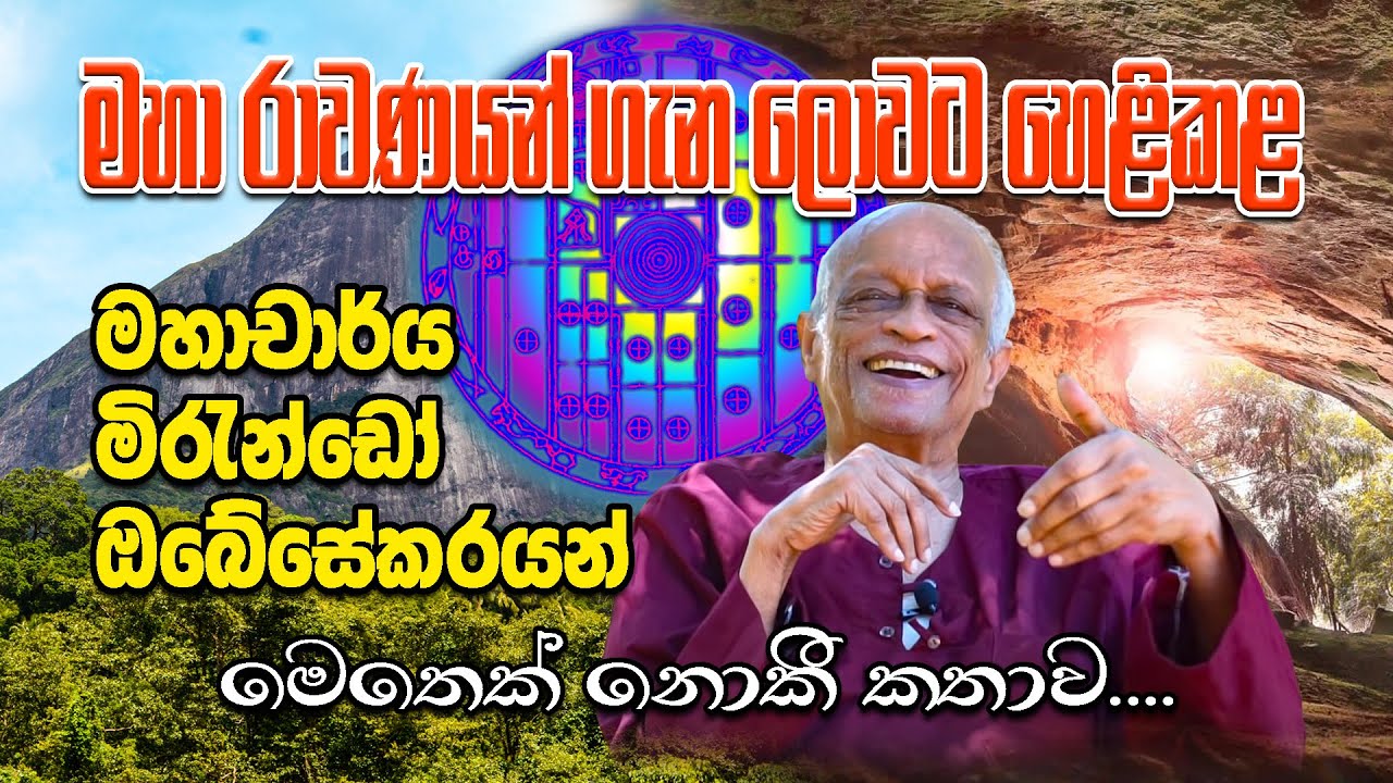 මහා රාවණයන් ගැන ලොවට හෙළි කල මහාචාර්‍ය මිරැන්ඩෝ ඔබේසේකරයන් මෙතෙක් නොකී කතාව