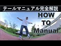 マニュアルのコツ全部しゃべっちゃいます! スケボー How to Manual