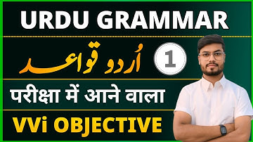 Urdu Grammar 10th 12th Class | Urdu Grammar Objective Question | Urdu Qawaid | Set 1