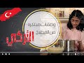 بالعافية مع الشيف عائشة الموسم الأول الحلقة الثامنة وصفات مبتكرة من المطبخ التركي