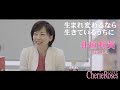 井垣利英「生まれ変わるなら 生きているうちに」自分磨きスクール「シェリロゼ」紹介