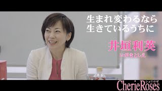 井垣利英「生まれ変わるなら 生きているうちに」自分磨きスクール「シェリロゼ」紹介