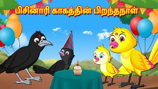 பிசினாரி காகத்தின் பிறந்தநாள் Tamil Stories | Stories In Tamil | Best Birds Stories Tamil
