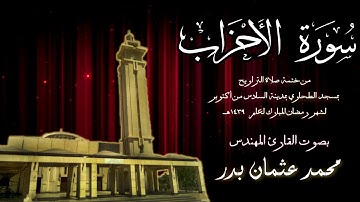 033 - سورة الأحزاب ( ختمة تراويح مسجد الطحاوي ) بصوت القارئ محمد عثمان بدر