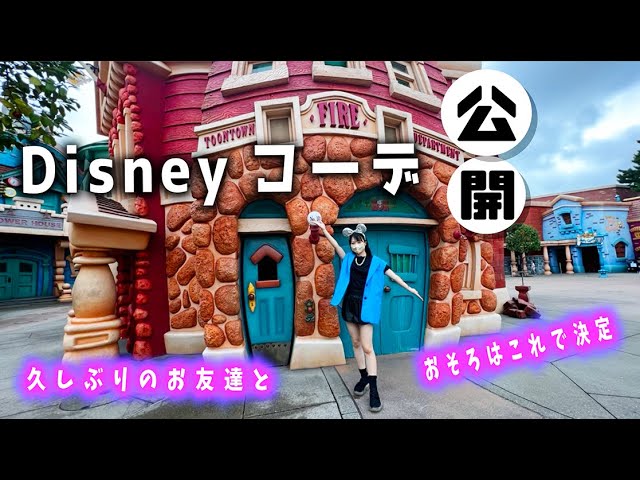 ディズニー準備 友達とディズニーランドでお揃コーデ のえのん Youtube