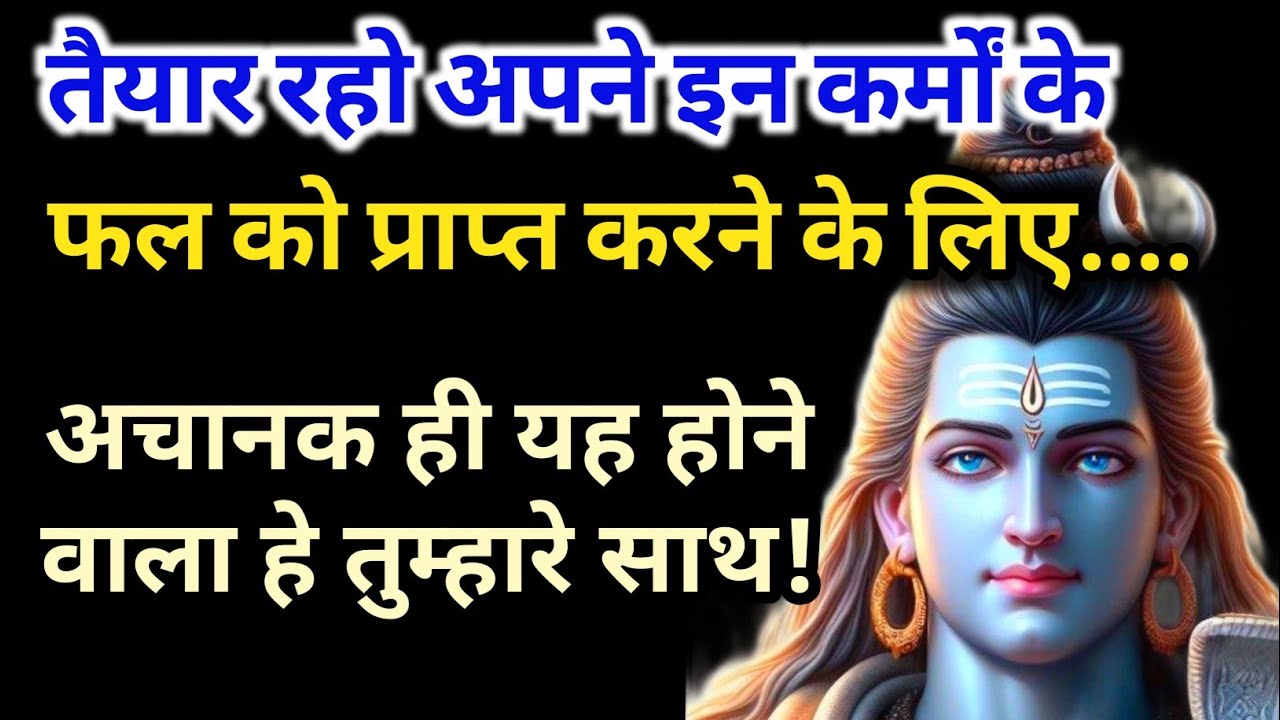 999🕉️ तैयार रहो अपने इन कर्मों के फल को प्राप्त करने के लिए 🔱shiv sandesh 