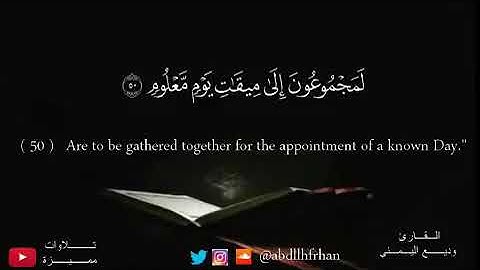 تلاوة متميزة_ قل ان الاولين والاخرين لمجموعون لميقات يوم معلوم