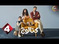 حصريااااا الحلقة 4 من مسلسل كتالوج بطولة محمد فراج ريهام عبدالغفور 2025 حصريااااا الحلقة 4 من مسلسل كتالوج بطولة محمد فراج ريهام عبدالغفور 2025