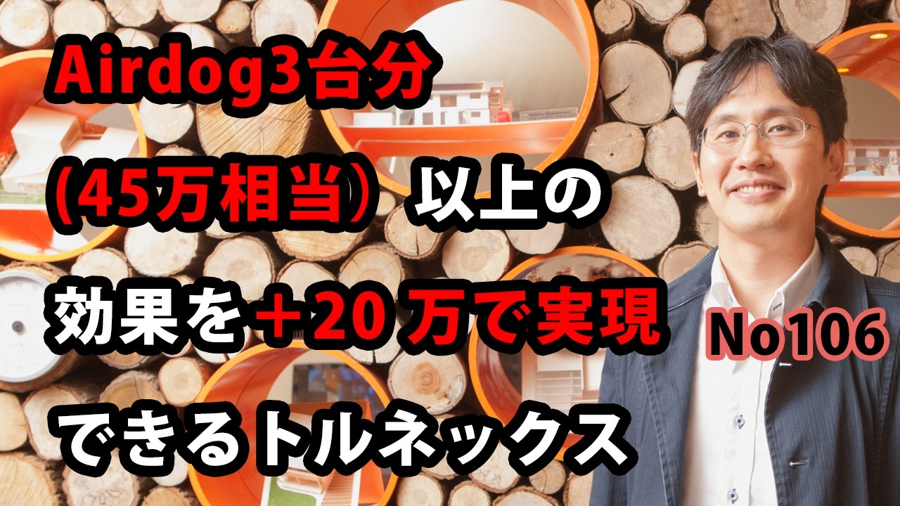 Airdog3台分(45万相当)以上の効果を+20万で実現できるトルネックス