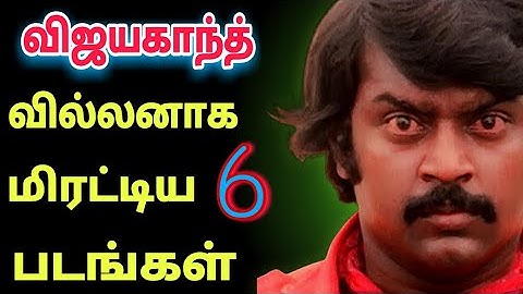 விஜயகாந்த் வில்லனாக கலக்கிய 6 திரைப்படங்கள் | Vijayakanth villain role movies in tamil