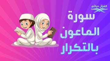 سورة الماعون بالتكرار للاطفال