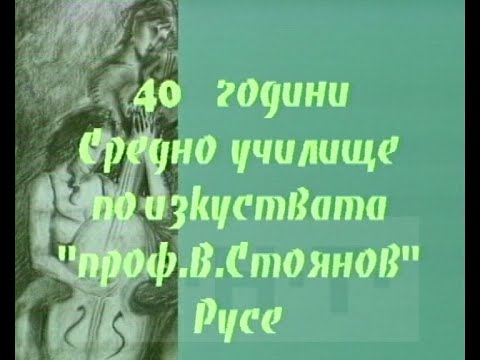 40 ГОДИНИ УЧИЛИЩЕ ПО ИЗКУСТВАТА РУСЕ 1999