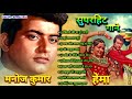 मनोज कुमार और हेमा मालिनी के गाने | Manoj Kumar Hit Songs | Hema Malini Songs | Lata Rafi Hit Songs