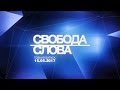 Куда направится Украина с безвизом? Свобода слова, 15.05.2017