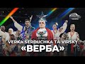 VERKA SERDUCHKA та VIRSKY Верба