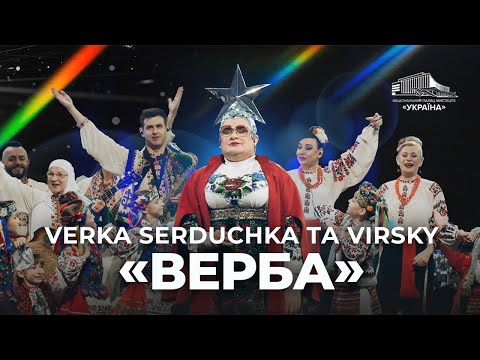 VERKA SERDUCHKA та VIRSKY Верба