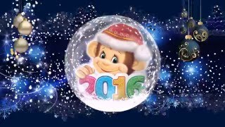 С Новым 2016 годом!