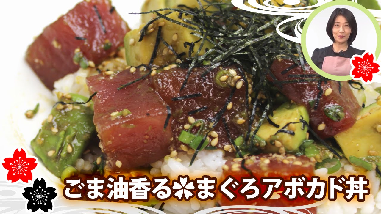 ごま油香る まぐろアボカド丼 日本料理レシピtv Youtube