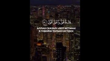 Сура Сад Аяты82-84 #аллоху #субханаллах سوره ص ايات 82-84#quran #قرآن #قران_كريم