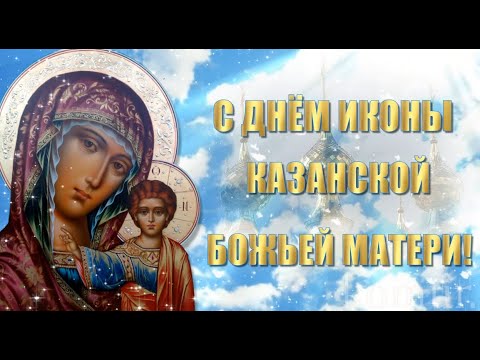 Красивое поздравление с Днём Казанской иконы Божьей Матери! Музыкальная открытка komur