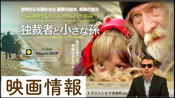 【映画情報】「独裁者と小さな孫」〜広尾のごきげん空模様 #42〜