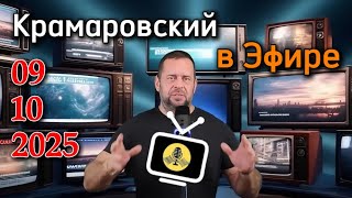 Крамаровский в Эфире ‖ 14.10.2025 ‖ главныеновости ⁞⁞  Утренний Выпуск Новостей