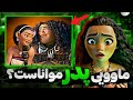 ماوویی پدر مواناست اینحا چه خبره تئوری های ترسناک موانا ماوویی پدر مواناست اینحا چه خبره تئوری های ترسناک موانا