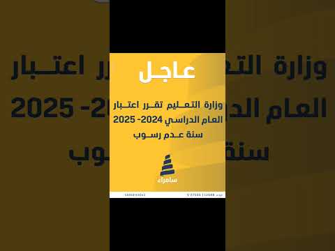 وزارة التعليم تقرر ان تكون سنة 2025 سنة عدم رسوب