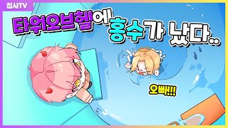 【로블록스】 타워오브헬에 물이 차서 빨리 올라가야해요! (로블록스 타워어드벤쳐 11화)(로블록스 Flooded Tower Of Hell 홍수 타워오브헬)