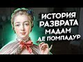 История разврата Мадам де Помпадур