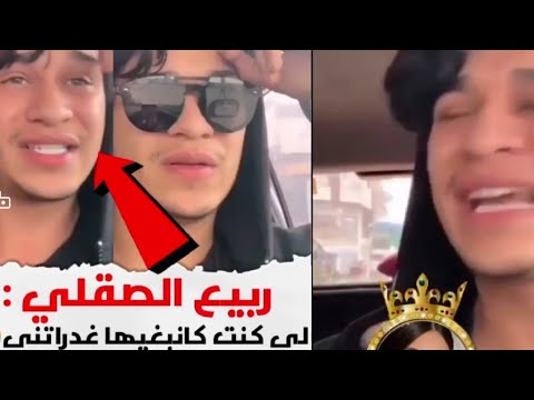 ربيع الصقلي الممثل المغربي لأول مرة كيفتح قلبو ويحكي عن قصتة مع البنت لبغاها وخانتو