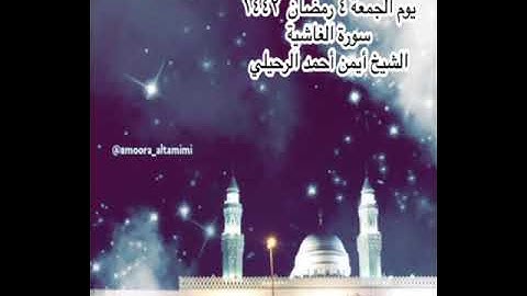 صلاة العشاء من جامع القبلتين  يوم الجمعة ٤ رمضان  ١٤٤٢  سورة الغاشية   الشيخ أيمن أحمد الرحيلي