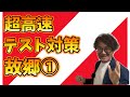 【超高速テスト対策】故郷1【解説】