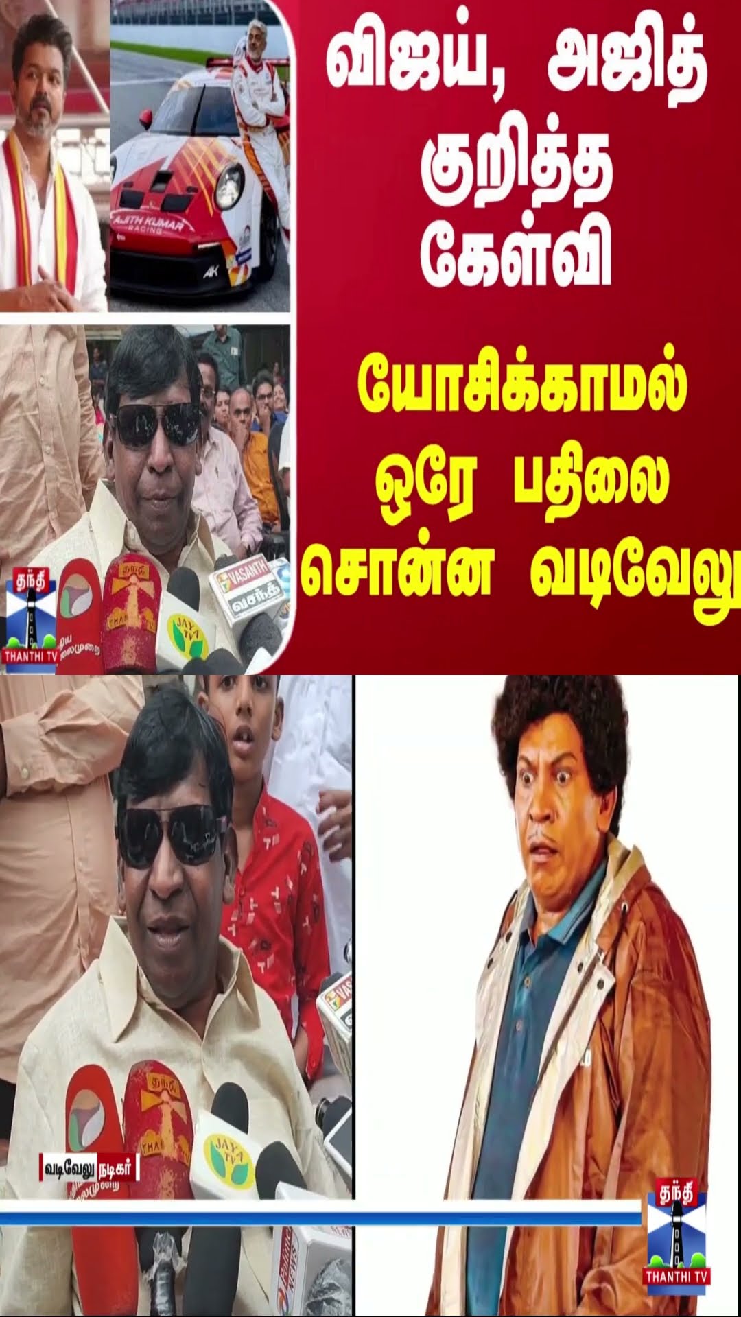 விஜய், அஜித் குறித்த கேள்வி.. யோசிக்காமல் ஒரே பதிலை சொன்ன வடிவேலு