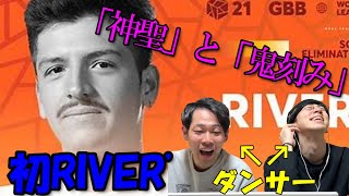 【リアクション】ビートボックス知らない人がRIVER'を聞いたら神聖さと凄さで崩壊させられた