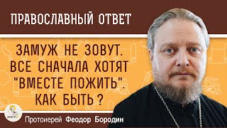 ЗАМУЖ  НЕ  ЗОВУТ.  Все сначала хотят 