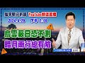 【漲跌密碼】烏雲蔽日恐不測，暗月雨行總有險 20240429 @CtiTv