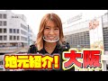 【地元紹介】橋本梨菜の地元大阪の「枚方」を紹介します!