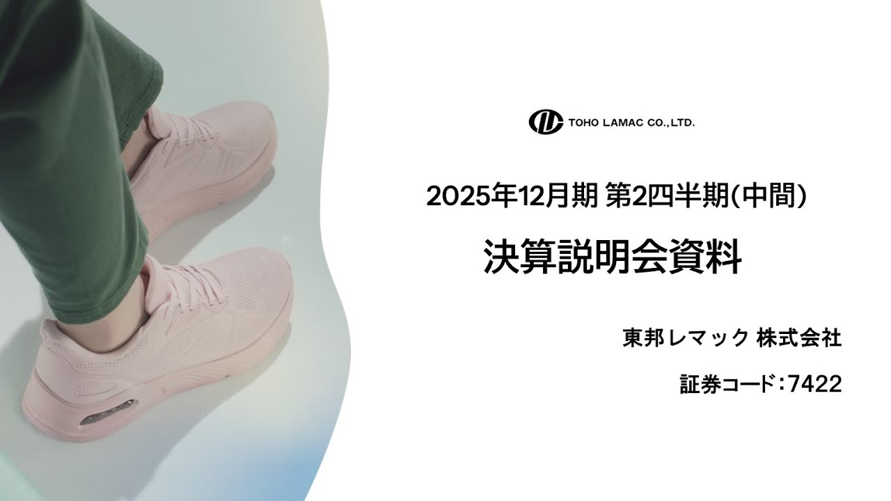 2025年12月期 第2四半期 中間決算説明会 › 東邦レマック株式会社