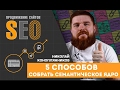 Как составить семантическое ядро? 5 способов собрать семантическое ядро.