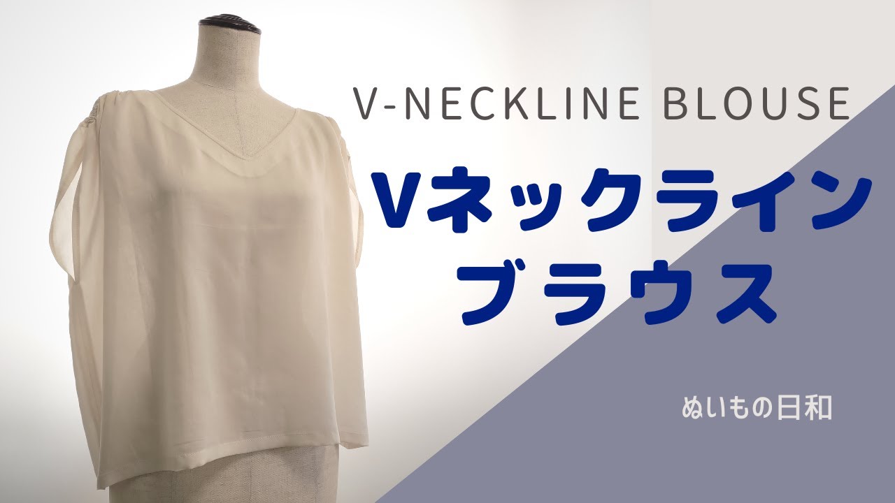 ゆったりVネックブラウスの作り方｜巻き肩さんのリメイク｜ぬいもの日和【 洋裁 ソーイング 】