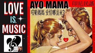 哎喲媽媽 愛情哪裏來?,梦之旅|Ayo Mama song&Music|Where Does Love Come From? |Indonesian Folk Song|ENGTranslation