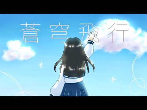 【オリジナル曲】蒼穹飛行 / もふとん feat.闇音レンリ