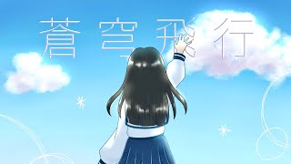 蒼穹飛行