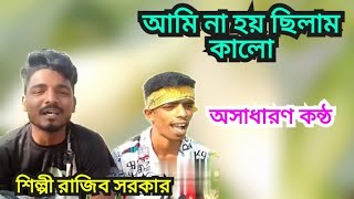 আমি না হয় ছিলাম কালো,ami na hoy silam kalo,#shilpi-rajib-sorkar..অসাধারণ গান,2024